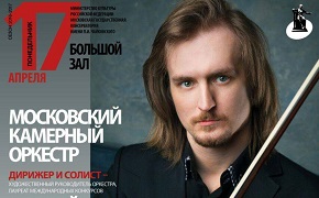 Выступление Сергея Поспелова и Московского камерного оркестра
