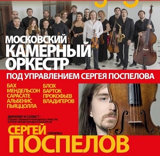 14 сентября концерт Московского камерного оркестра под управлением Сергея Поспелова
