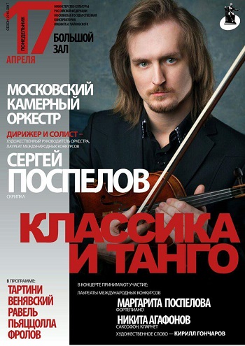 Выступление Сергея Поспелова и Московского камерного оркестра