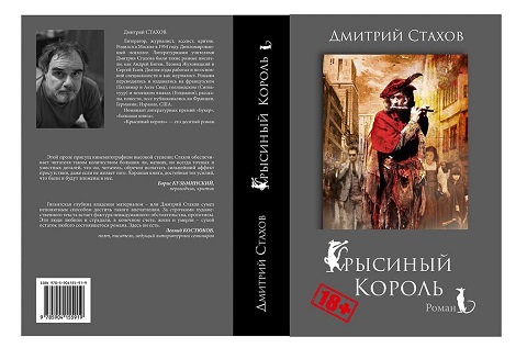 «Крысиный король», роман Дмитрия Стахова  