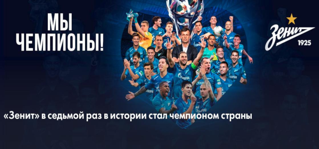 «Зенит» стал чемпионом Российской премьер-лиги