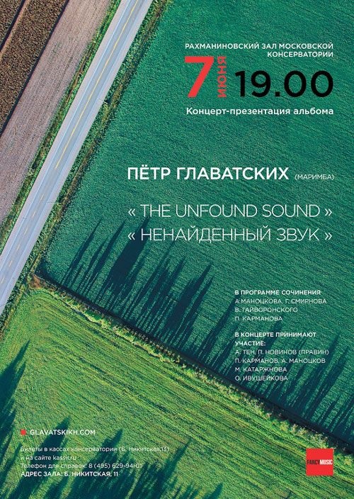 Концерт-презентация альбома Петра Главатских «Ненайденный звук»